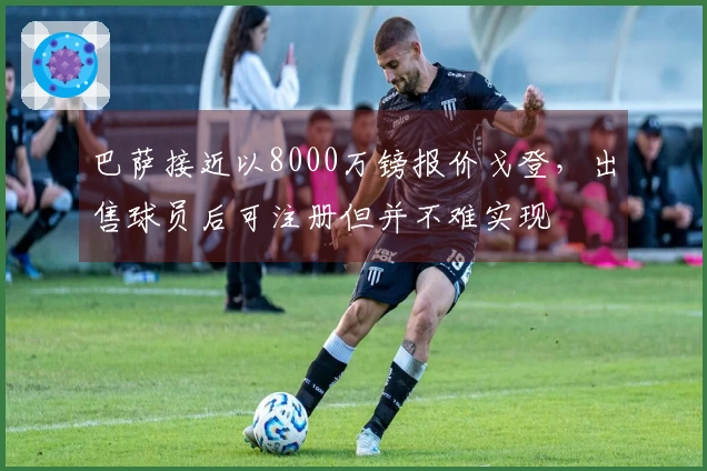巴萨接近以8000万镑报价戈登,出售球员后可注册但并不难实现