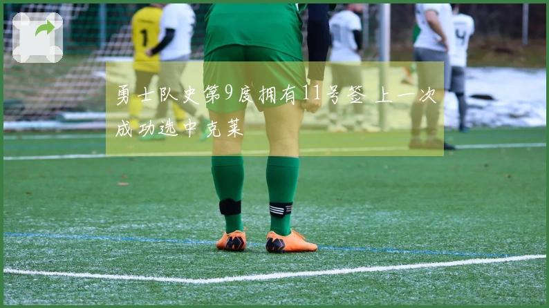 勇士队史第9度拥有11号签 上一次成功选中克莱