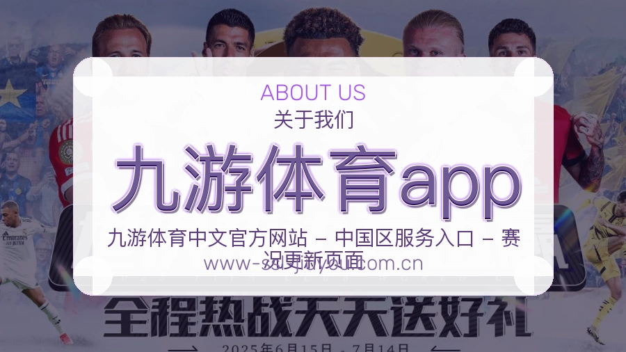 九游体育app品牌介绍与客服支持展示