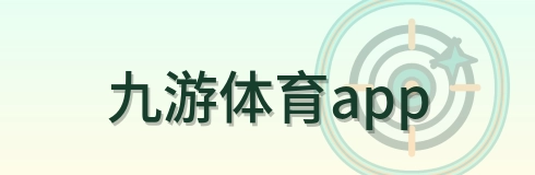 九游体育app Logo